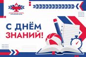 Поздравляем с Днём знаний!