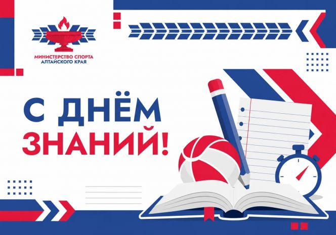 Поздравляем с Днём знаний!