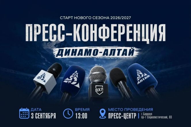 3 сентября ХК «Динамо-Алтай» приглашает представителей СМИ на пресс-конференцию 
