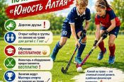 СШОР «Юность Алтая» набирает детей в группы для занятий хоккеем на траве