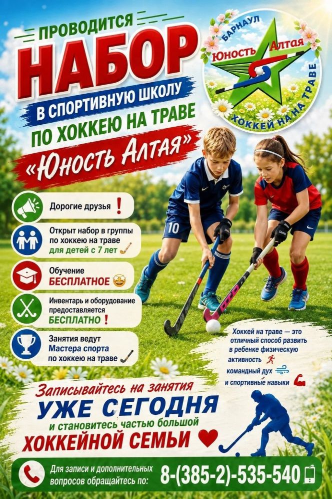 СШОР «Юность Алтая» набирает детей в группы для занятий хоккеем на траве