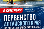 6 сентября. Барнаул. Гребной канал. Первенство Алтайского края (до 13, до 15, до 17 лет)