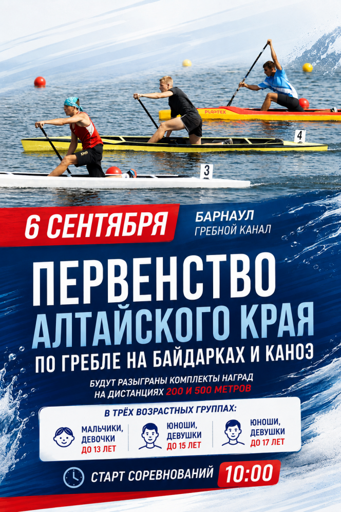 6 сентября. Барнаул. Гребной канал. Первенство Алтайского края (до 13, до 15, до 17 лет)