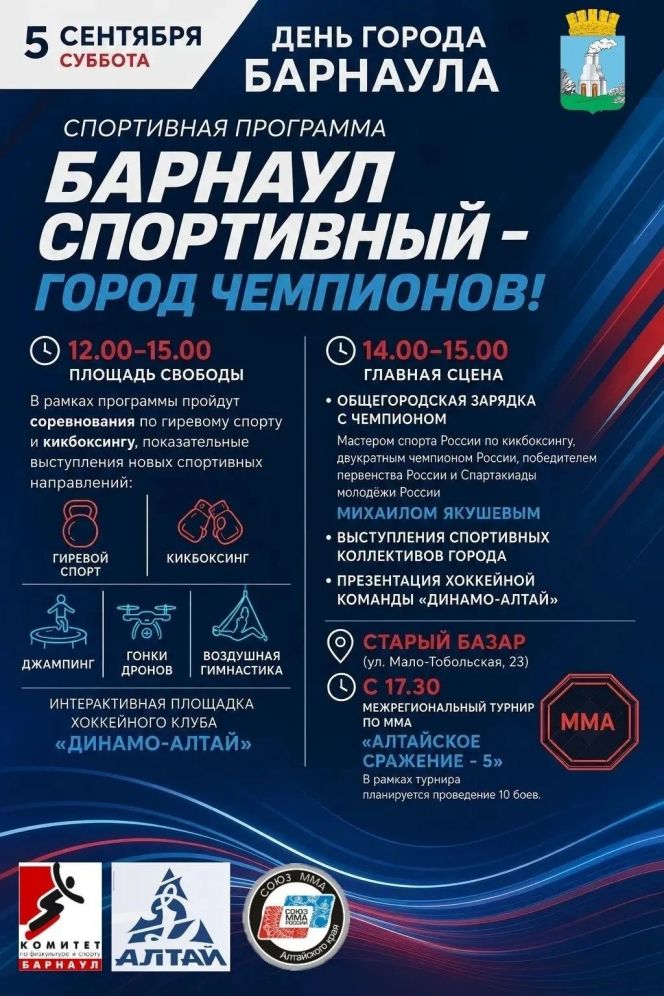 Какие спортивные мероприятия пройдут в День города Барнаула 5 сентября (+ полная программа праздника)