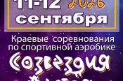 11-12 сентября. Барнаул. СК АУОР. Краевые соревнования "Созвездия Алтая-2026"