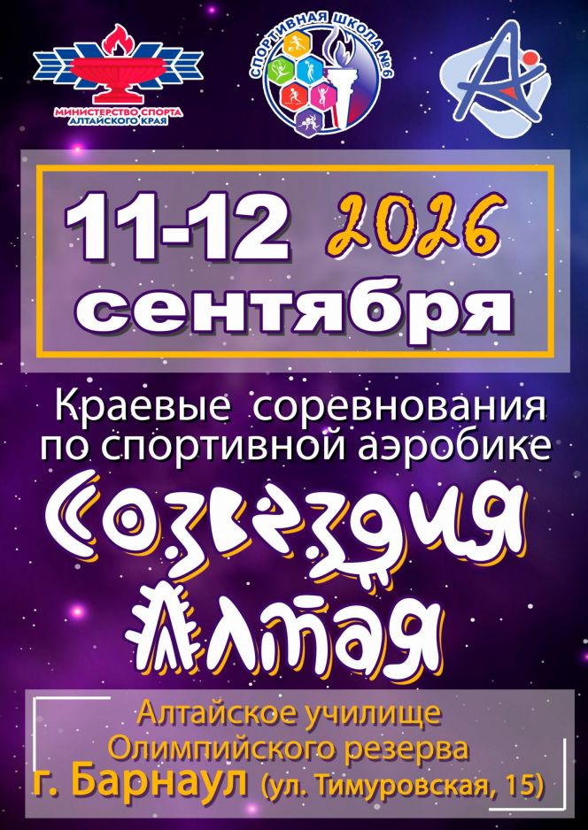 11-12 сентября. Барнаул. СК АУОР. Краевые соревнования "Созвездия Алтая-2026"