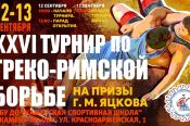 12-13 сентября. Камень-на-Оби. Каменская спортивная школа. XXVI турнир на призы Геннадия Яцкова