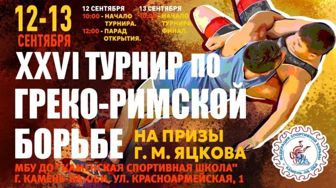 12-13 сентября. Камень-на-Оби. Каменская спортивная школа. XXVI турнир на призы Геннадия Яцкова