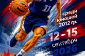 12–15 сентября. Барнаул. СК «Обь». Первенство Алтайского края среди юношей 2012 года