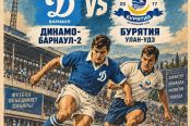11 сентября. Барнаул. Стадион «Динамо». Третья лига Сибирь «Золото». «Динамо-Барнаул-2» - «Бурятия» (Улан-Удэ)