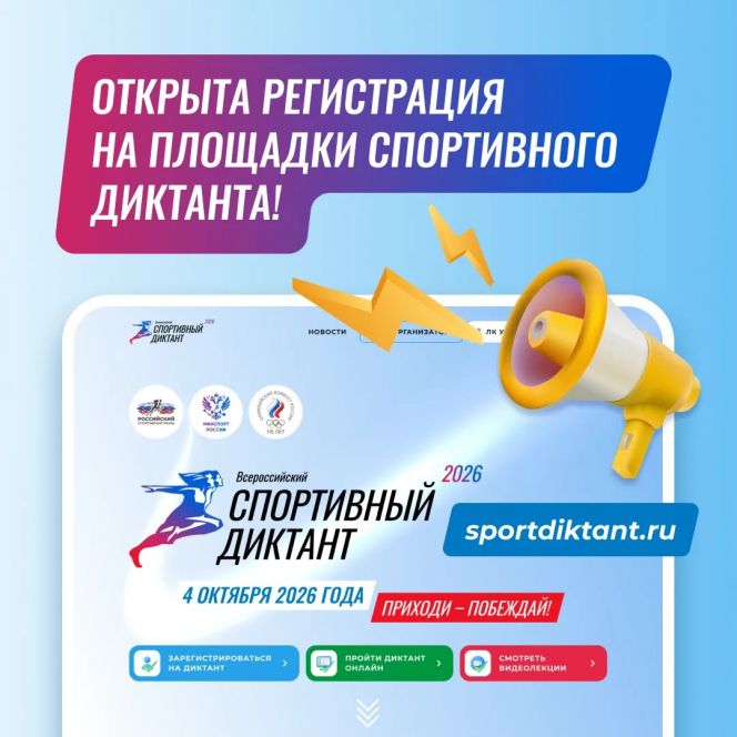 Второй всероссийский "Спортивный диктант" пройдет 4 октября. Регистрация на региональные площадки проведения открыта!