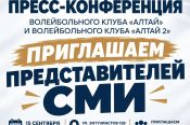 15 сентября пройдёт предсезонная пресс-конференция ВК «Алтай» и «Алтай-2»