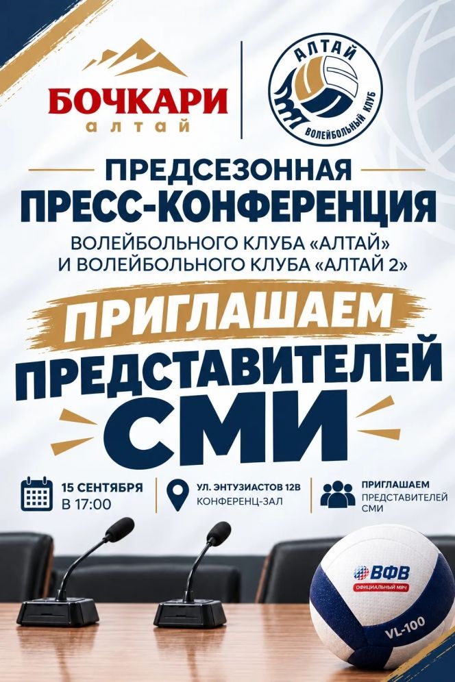 15 сентября пройдёт предсезонная пресс-конференция ВК «Алтай» и «Алтай-2»