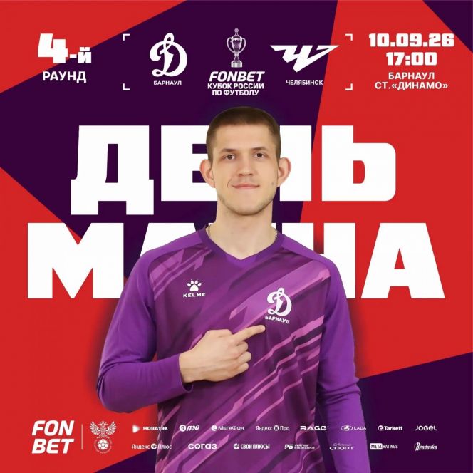 Видеотрансляция. 10 сентября. Барнаул. Стадион «Динамо». FONBET Кубок России. Путь регионов. 4-й раунд. «Динамо-Барнаул» - «Челябинск»