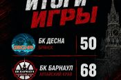 БК "Барнаул" обыграл брянскую "Десну" (68:50) в заключительной встрече московской серии игр