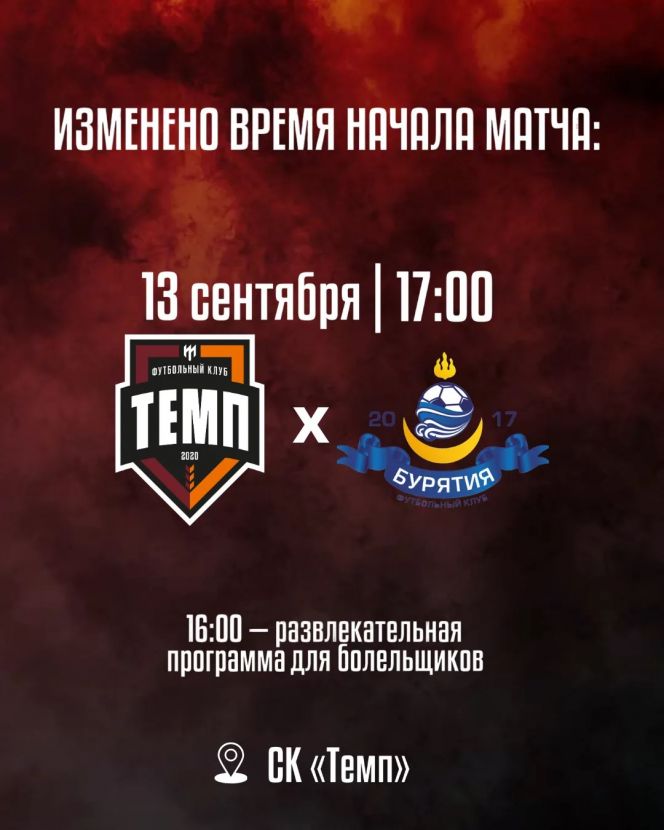 13 сентября. Барнаул. СК «Темп». Третья лига Сибирь «Золото». «Темп» (Барнаул) - «Бурятия» (Улан-Удэ)