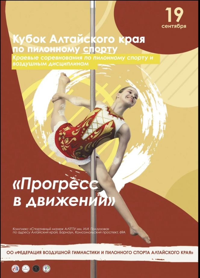 19 сентября. Барнаул. Спортивный манеж АлтГТУ. Кубок Алтайского края и краевые соревнования «Прогресс в движении»