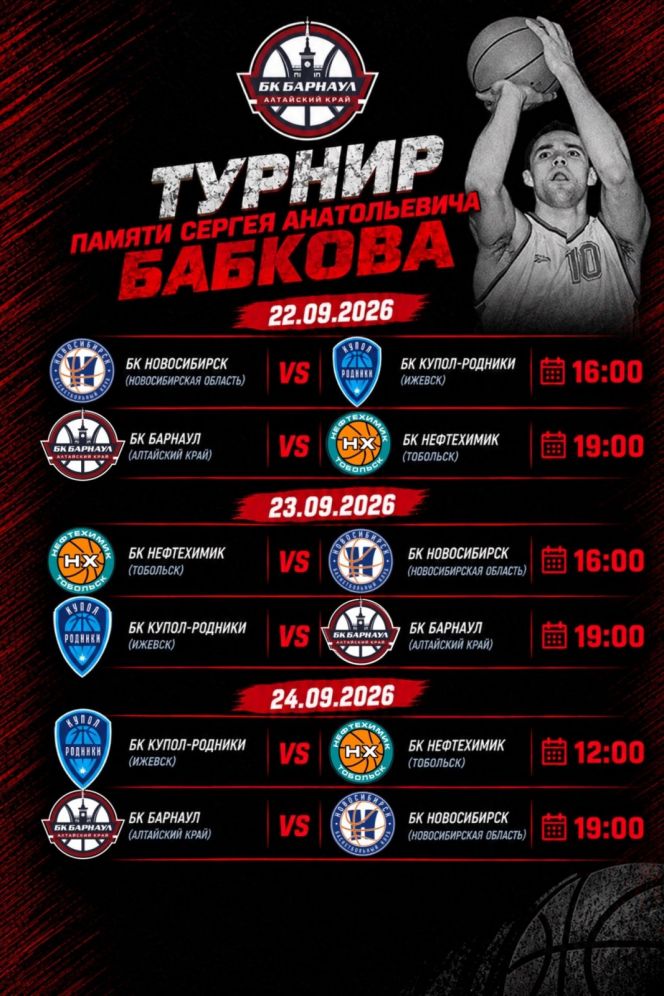 22-24 сентября. Барнаул. СК "Победа". Турнир памяти Сергея Бабкова