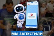  Для участников комплекса ГТО запустили цифрового помощника в мессенджере MAX
