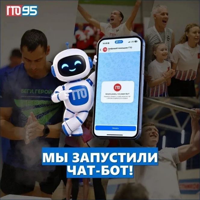 Для участников комплекса ГТО запустили цифрового помощника в мессенджере MAX