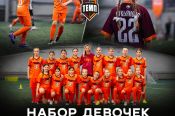 В спортивной школе «Темп» идёт набор девочек 2013-2020 годов рождения для занятий футболом