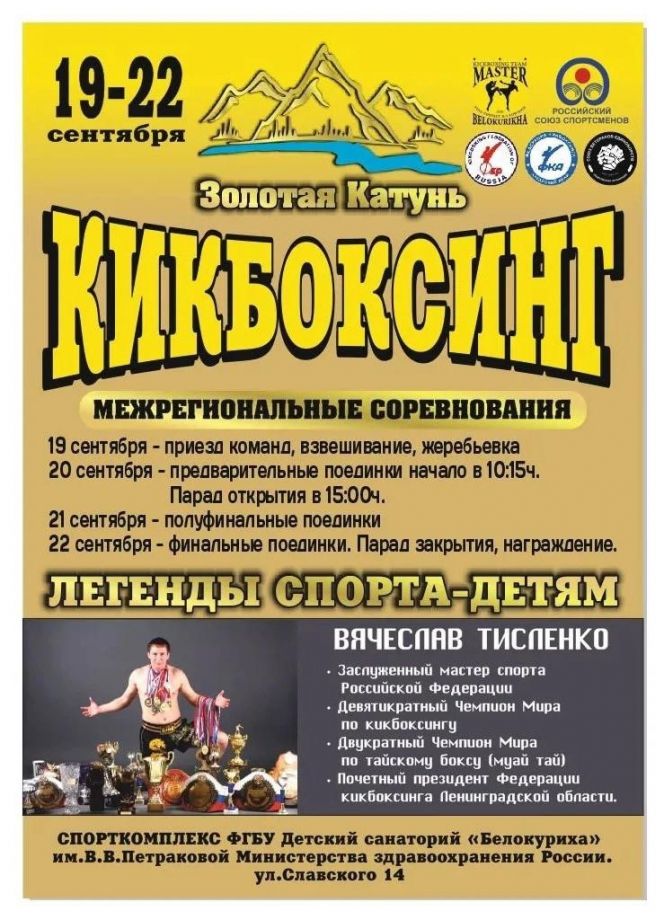20-22 сентября. Белокуриха. СК Детского санатория Минздрава РФ. Межрегиональный турнир «Золотая Катунь»