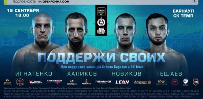 19 сентября в Барнауле вновь состоится турнир по смешанным единоборствам ММА OPEN FC 69