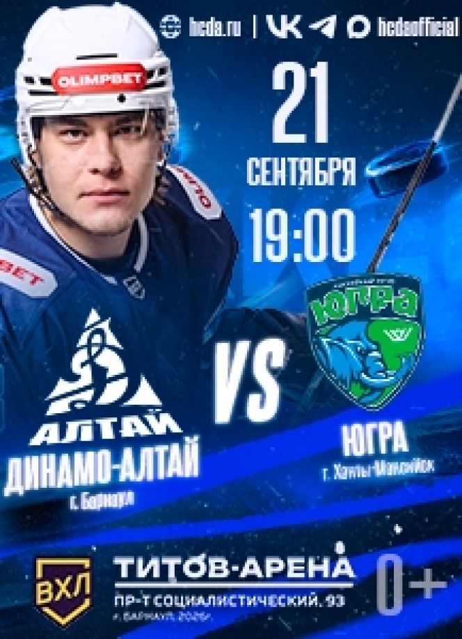 21 сентября. Барнаул. "Титов Арена". OLIMPBET Чемпионат России ВХЛ. "Динамо-Алтай" - "Югра" (Ханты-Мансийск)