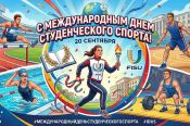 19 сентября - Международный день студенческого спорта