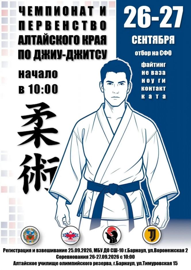 26-27 сентября. Барнаул. СК АУОР. Чемпионат и первенство Алтайского края