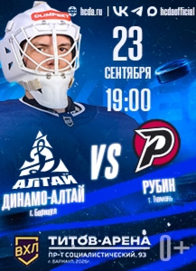 23 сентября. Барнаул. «Титов Арена». OLIMPBET Чемпионат России ВХЛ. «Динамо-Алтай» - «Рубин» (Тюмень)