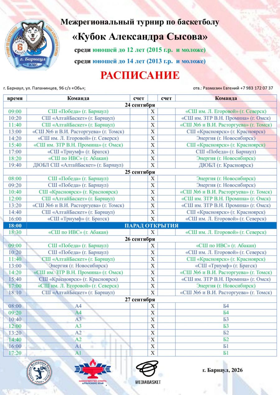 24-27 сентября. Барнаул. Кубок Александра Сысова. Четыре возрастные категории - юноши, две - девушки