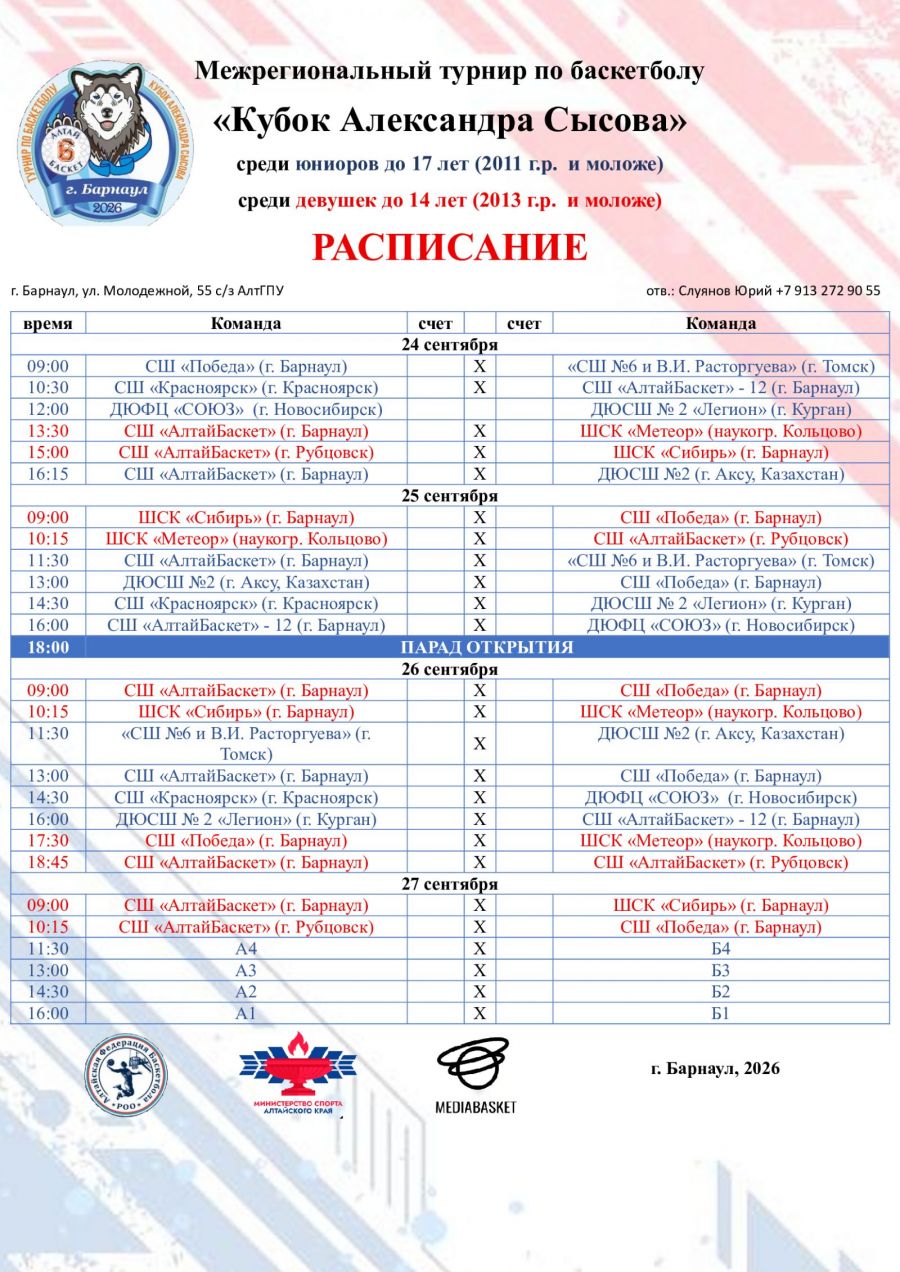 24-27 сентября. Барнаул. Кубок Александра Сысова. Четыре возрастные категории - юноши, две - девушки