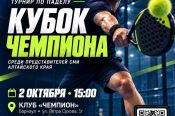 Журналисты Алтайского края приглашаются к участию в турнире по паделу
