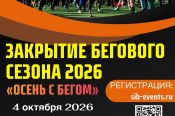 4 октября. Барнаул. База РДЖ "Локомотив". Закрытие легкоатлетического сезона «Осень с бегом»