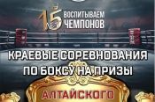 8-10 октября. Барнаул. СШОР "Алтайский ринг". Краевой турнир на призы "Алтайского ринга"