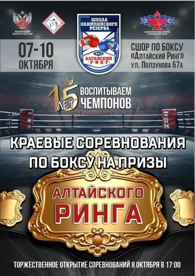 8-10 октября. Барнаул. СШОР "Алтайский ринг". Краевой турнир на призы "Алтайского ринга"