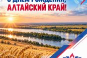 С днём рождения, Алтайский край!