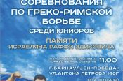 3-4 октября. Барнаул. СК «Победа». Межрегиональные соревнования среди юниоров памяти Раффи Исраеляна