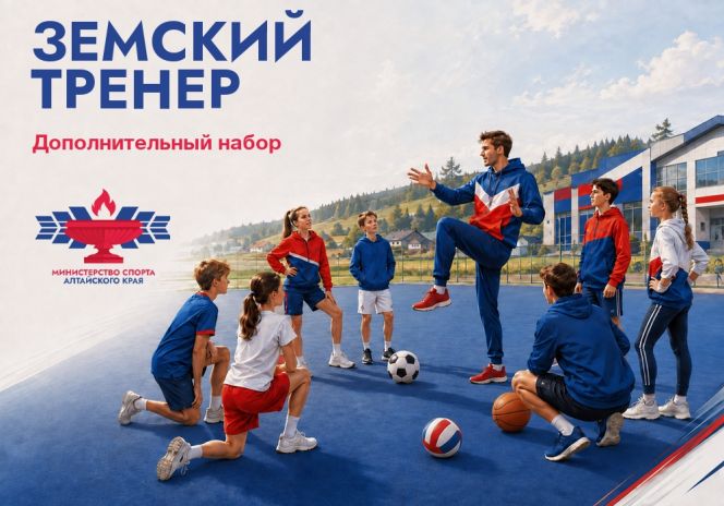 1 октября Министерство спорта Алтайского края завершает дополнительный набор по программе «Земский тренер»