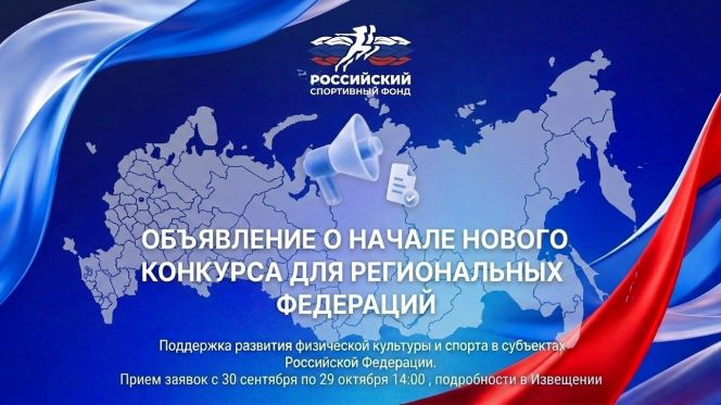 Российский спортивный фонд открыл приём заявок на конкурс "Поддержка регионального спорта"