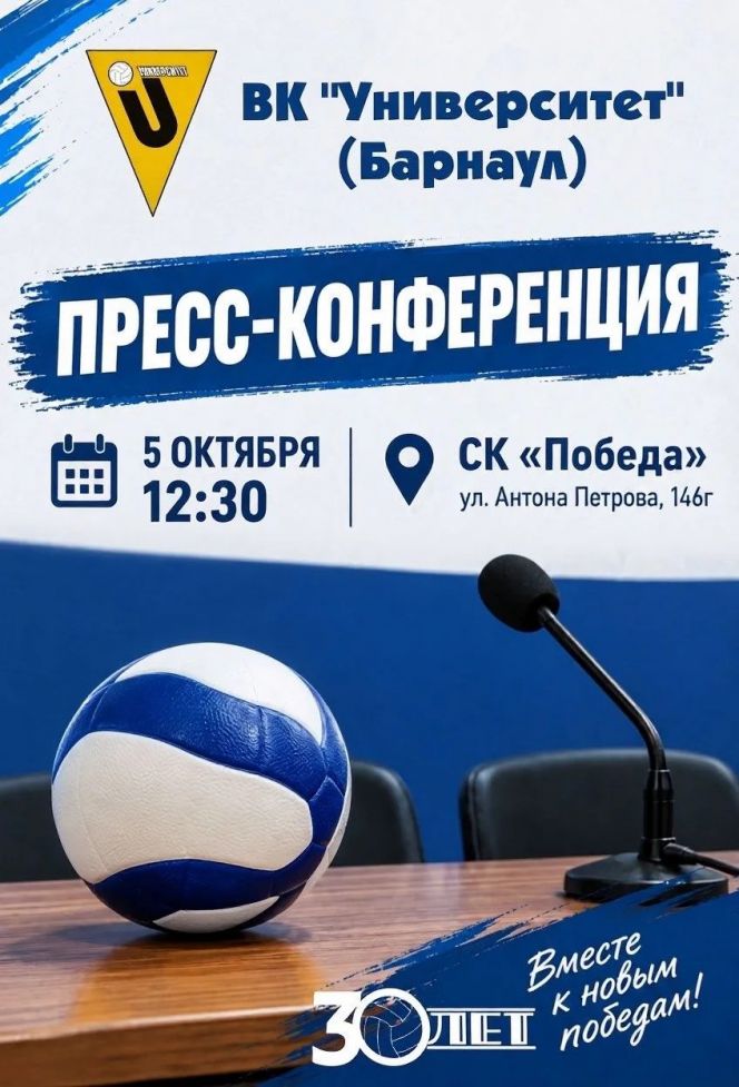 5 октября волейбольный клуб «Университет» проведёт пресс-конференцию перед началом сезона в Высшей лиге «А»