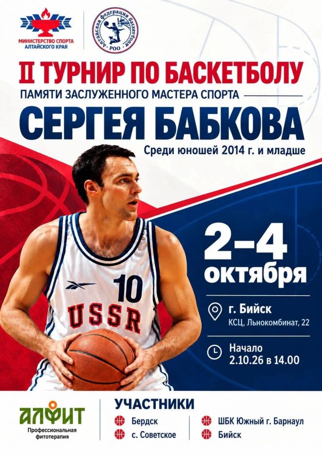 2-4 октября. Бийск. КСЦ. II юношеский турнир памяти Сергея Бабкова