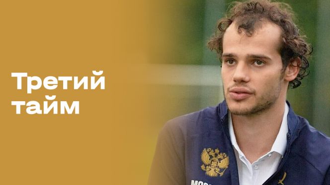ВИДЕО. Телеканал «Матч Премьер». Программа «Третий тайм». Артём Карпукас
