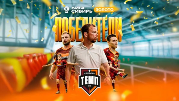 Барнаульский "Темп" стал чемпионом Сибири третий год подряд 