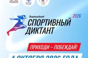 Второй всероссийский «Спортивный диктант» пройдет 4 октября