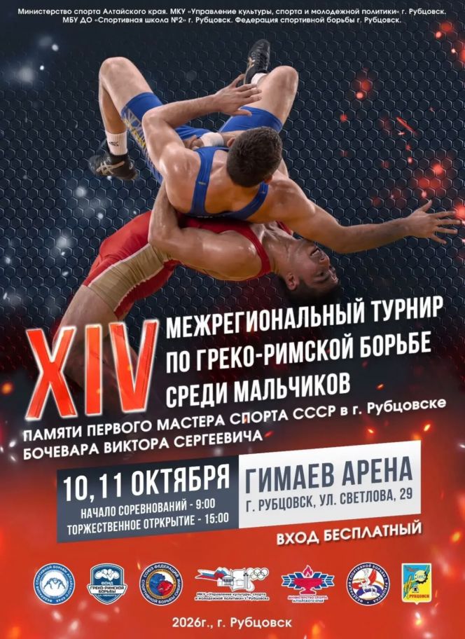 10-11 октября. Рубцовск. СК «Гимаев Арена». XIV межрегиональный турнир среди мальчиков 11-13 лет памяти Виктора Бочевара