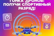 8 октября. Первомайский район. Аэродром «Лесной». Кубок ДОСААФ России, первенство и чемпионат Алтайского края в классе F-9U (гонки дронов)