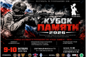 9−10 октября. Барнаул. Спортивный манеж АлтГТУ. Фестиваль «Кубок Памяти-2026»