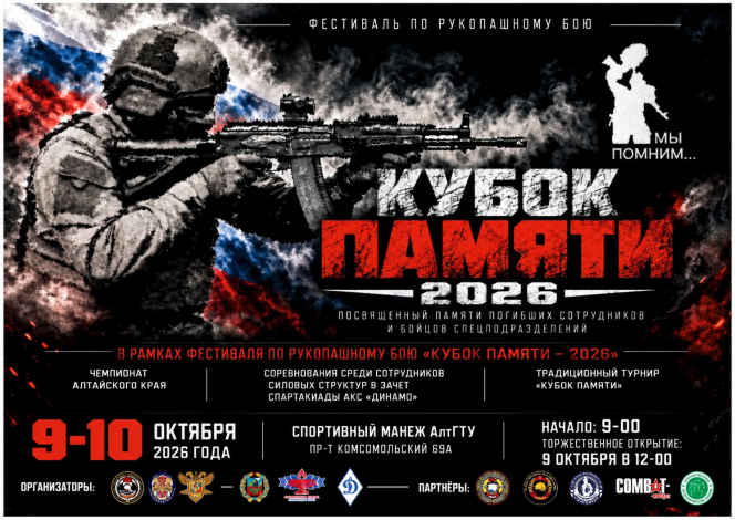 9−10 октября. Барнаул. Спортивный манеж АлтГТУ. Фестиваль «Кубок Памяти-2026»